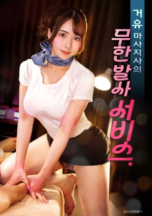 巨乳按摩师的无限制射精服务