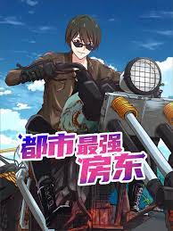 都市最强房东 第10集