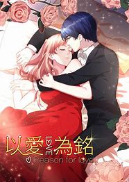 动态漫画·以爱为铭 第一季 第08集