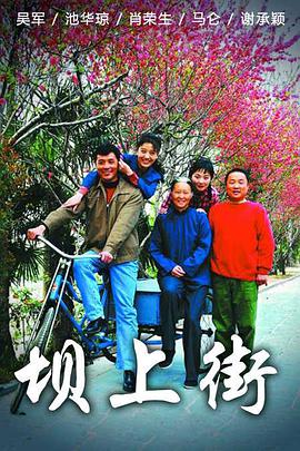 坝上街 第10集