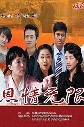 恩情无限 第12集