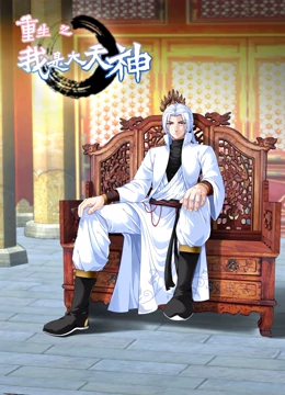 重生之我是大天神 第一季 第114集