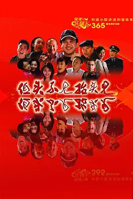 低头不见抬头见 第200集