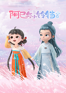 阿巳与小铃铛 第73集