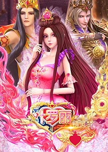 精灵梦叶罗丽全集 第91集