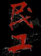 民工 第17集