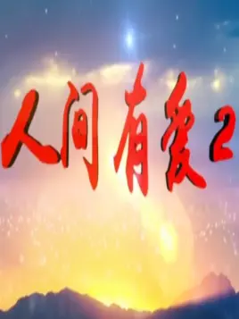 人间有爱Ⅱ 第42集(大结局)