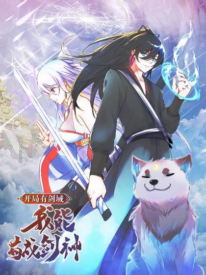 开局有剑域，我能苟成剑神 第142集