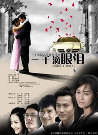 一千滴眼泪 第10集