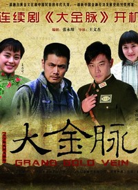 大金脉 第15集