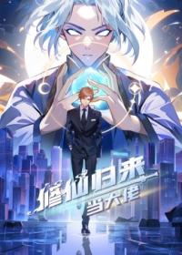 修仙归来当大佬 第433集