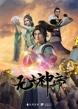 无上神帝 第495集
