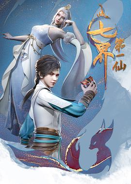 七界第一仙 第110集