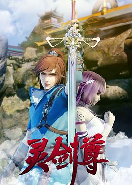 灵剑尊 第430集