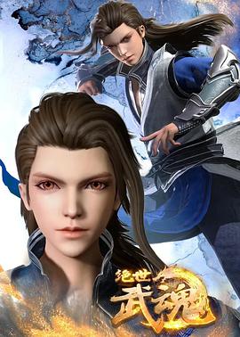 绝世武魂 第302集