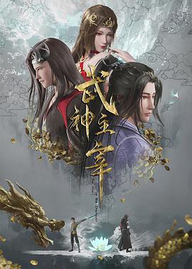 武神主宰 第561集
