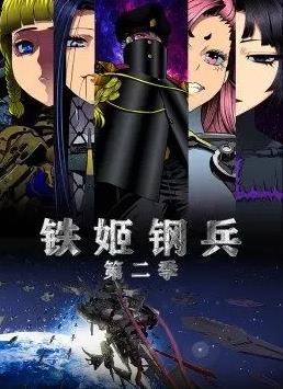 铁姬钢兵第2季动态漫画 第16集