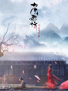 少年歌行：风花雪月篇 第32集