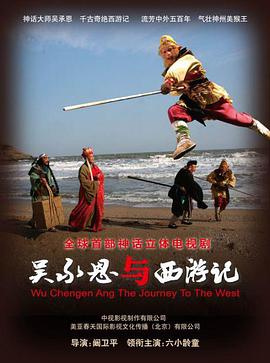 吴承恩与西游记 第12集