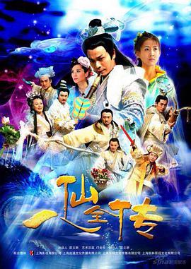 八仙全传 第27集