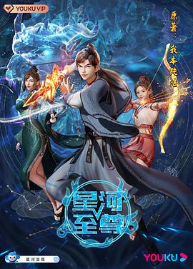 星河至尊 第50集