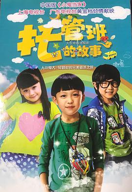 托管班的故事 第1集
