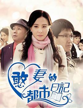憨妻的都市日记 第26集
