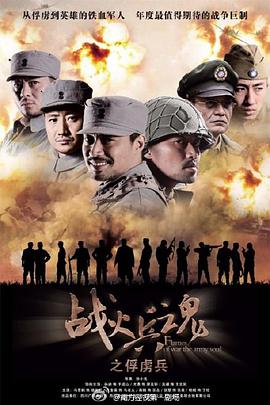 战火兵魂 第26集