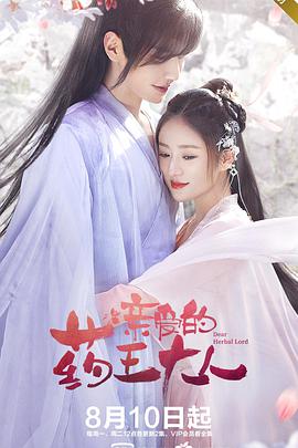 亲爱的药王大人第一季 第06集