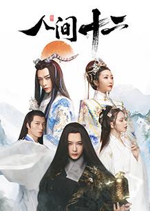 人间十二 第21集