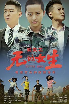 校园女大兵 第13集
