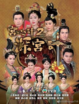 宫心计2深宫计粤语版 第02集