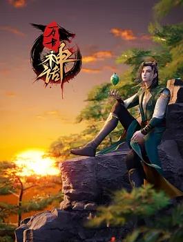 万古神话 第164集