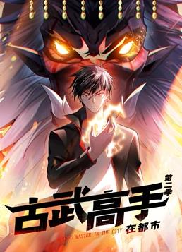 古武高手在都市动态漫画第二季 第24集