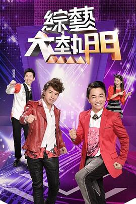 综艺大热门 20250625期