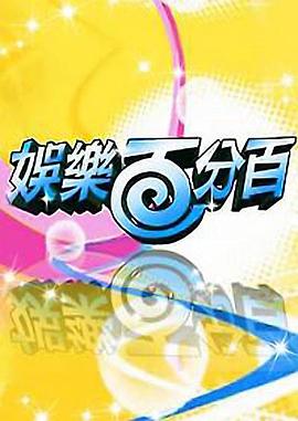 娱乐百分百 20230605期