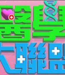 医学大联盟 20250715期