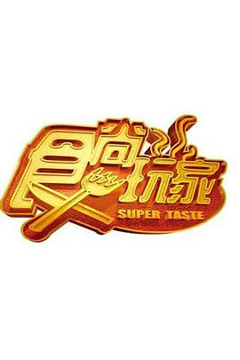 食尚玩家 20250922期