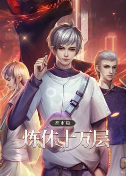 炼体十万层都市篇动态漫画 第108集