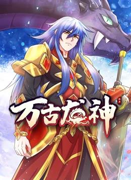 万古龙神动态漫画 第63集