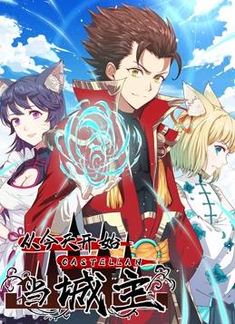 从今天开始当城主动态漫画第1季 第109集