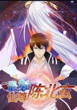 最强仙尊陈北玄动态漫画第1季 第27集
