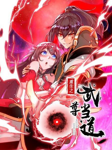 重生之武尊当道 第12集