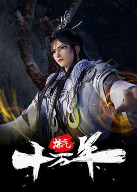 炼气十万年 第102集