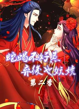 蛇蝎不好惹：弃后也妖娆动态漫画第2季 第17集