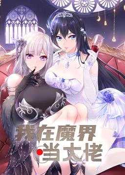 我在魔界当大佬动态漫画 第46集