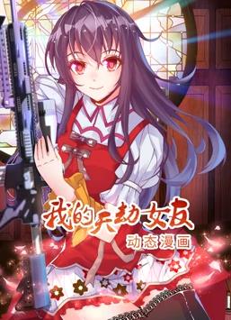 我的天劫女友动态漫画第1季 第06集