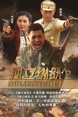 独立纵队2 第02集