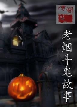 老烟斗鬼故事 第200集