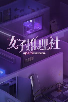 女子推理社便利店 20230608期